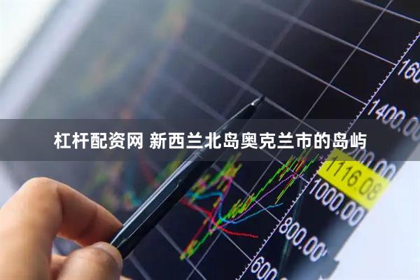 杠杆配资网 新西兰北岛奥克兰市的岛屿